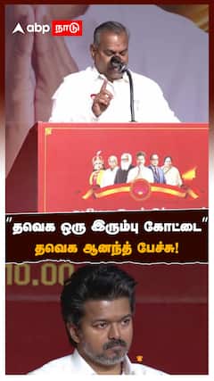 TVK Anand on Vijay | ”தவெக ஒரு இரும்பு கோட்டை” தவெக ஆனந்த் பேச்சு!