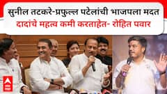 अजितदादांचे महत्व कमी करण्यासाठी सुनील तटकरे-प्रफुल्ल पटेल प्रयत्नशील, भाजपला ते मदत करतात; रोहित पवारांचा आरोप