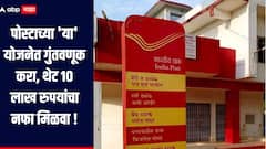 पोस्टाच्या 'या' योजनेत गुंतवणूक करा, थेट 10 लाख रुपयांचा नफा मिळवा, जाणून घ्या सविस्तर माहिती 