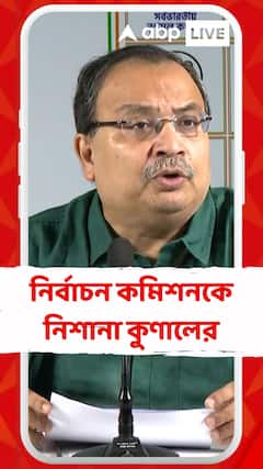নির্বাচন কমিশনের প্রতিনিধিরা BJP-র হয়ে কোনও কাজকর্ম করতে শুরু করে তাহলে প্রতিবাদ হবে:কুণাল