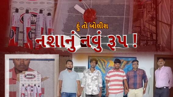 Hun To Bolish : હું તો બોલીશ : નશાનું નવું રૂપ !