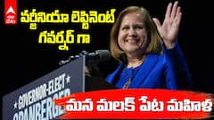 Ghazala Hashmi New Lieutenant Governor | వర్జీనియా లెఫ్టినెంట్ గవర్నర్ గా తొలి ముస్లిం మహిళ | ABP Desam