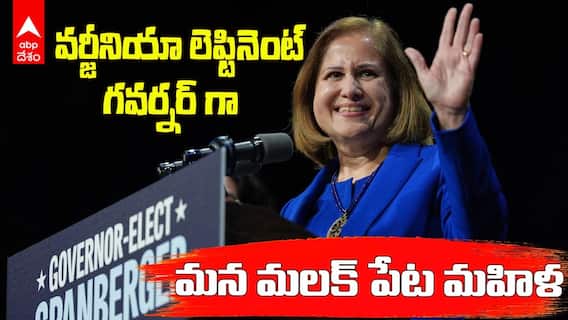 Ghazala Hashmi New Lieutenant Governor | వర్జీనియా లెఫ్టినెంట్ గవర్నర్ గా తొలి ముస్లిం మహిళ | ABP Desam