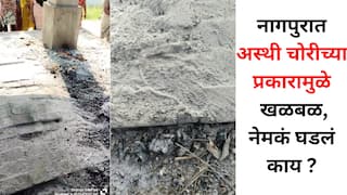 नातेवाईकांनी दोघांना अग्नी दिला,  दुसऱ्या दिवशी अस्थींची चोरी, नागपुरात खळबळ, नेमका प्रकार काय?