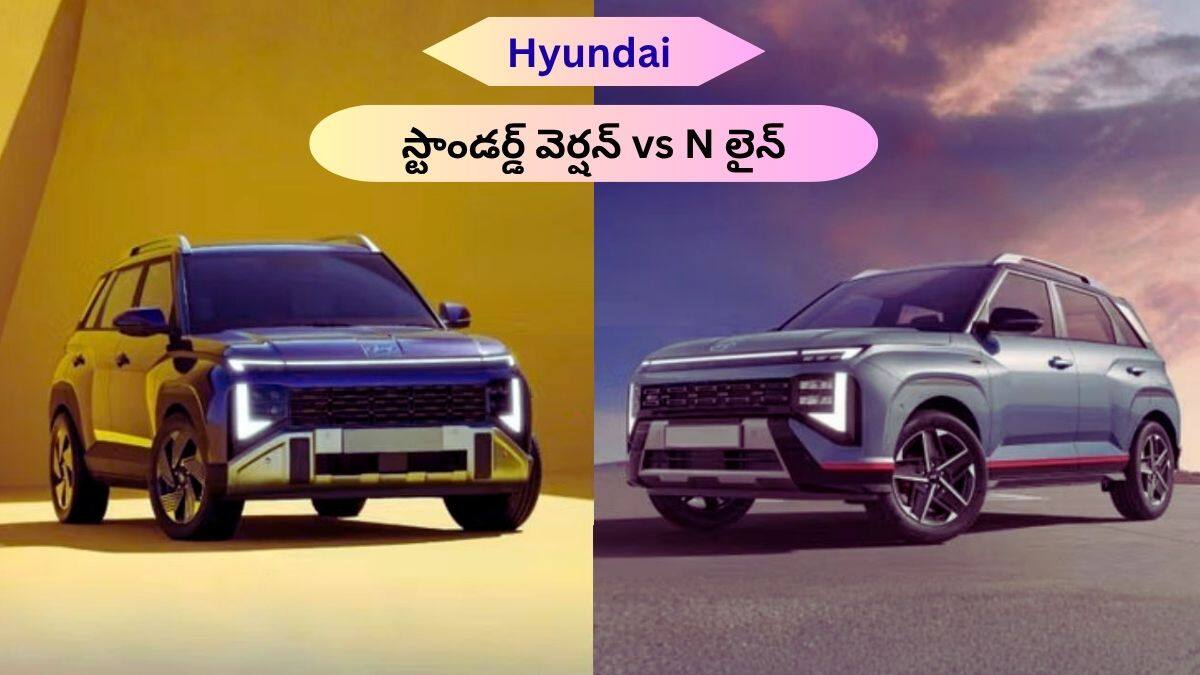 రెండు కొత్త వెర్షన్లతో వచ్చిన Hyundai Venue - "స్టాండర్డ్‌ వెర్షన్‌ vs N లైన్‌" మధ్య కీలక తేడాలేంటి?