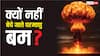 Nuclear Weapons: जब दुनिया में बेचे जाते हैं हर तरह के हथियार तो परमाणु बम क्यों नहीं, क्या है इसको लेकर नियम?