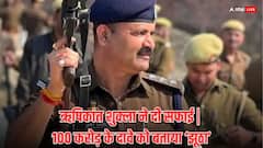 100 करोड़ की संपत्ति के आरोप में निलंबित DSP ऋषिकांत शुक्ला ने दी सफाई, कहा- मुझे फंसाया गया