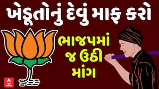 Gujarat Farmers Debt Relief Demand: ખેડૂતોનું દેવું માફ કરો, ભાજપમાં જ ઉઠી માંગ