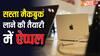 विंडोज लैपटॉप की छुट्टी करने के मूड में ऐप्पल, कर रही सस्ते मैकबुक की टेस्टिंग, जल्द हो सकता है लॉन्च