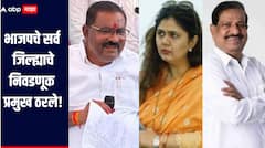 भाजपकडून महाराष्ट्रातील सर्व जिल्ह्याचे निवडणूक प्रमुख ठरले, बीडमध्ये सुरेश धसांकडे जबाबदारी, पंकजा प्रभारी