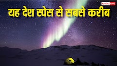 Country Closest to Space: कौन सा देश स्पेस से है सबसे करीब, जानें अंतरिक्ष से कितना है यह पास