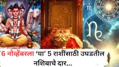 6 नोव्हेंबरचा दिवस भाग्यशाली! दत्तगुरूंच्या कृपेने 'या' राशींना मिळणार शुभवार्ता; चालून येणार मोठ्ठी संधी, वाचा लकी राशी
