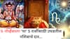 Lucky Zodiac Signs : 6 नोव्हेंबरचा दिवस भाग्यशाली! दत्तगुरूंच्या कृपेने 'या' राशींना मिळणार शुभवार्ता; चालून येणार मोठ्ठी संधी, वाचा लकी राशी