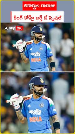 రికార్డుల రారాజు కింగ్ కోహ్లీ బర్త్‌ డే స్పెషల్