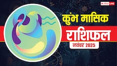 Kumbh Masik Rashifal November 2025: कुंभ राशि सोच-समझकर लिए गए फैसले देंगे स्थायी लाभ! पढ़ें मासिक राशिफल