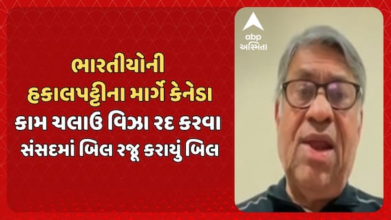 Canada Mass Visa Cancellation: ભારતીયોની હકાલપટ્ટીના માર્ગે કેનેડા, કામ ચલાઉ વિઝા રદ કરવા સંસદમાં બિલ રજૂ કરાયું બિલ