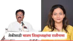 मोठी बातमी! मुलगी ठाकरे गटाकडून नगराध्यक्षपदाची उमेदवार? वडिलांकडून भाजप जिल्हाध्यक्षपदाचा राजीनामा