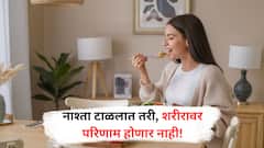 Breakfast : सकाळचा नाश्ता खरंच इतका महत्त्वाचा आहे का? जाणून घ्या सत्य!