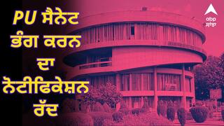 ਸੰਘਰਸ਼ ਨੂੰ ਪਿਆ ਬੂਰ ! PU ਸੈਨੇਟ ਭੰਗ ਕਰਨ ਦਾ ਨੋਟੀਫਿਕੇਸ਼ਨ ਰੱਦ, ਕੇਂਦਰ ਨੇ ਵਾਪਸ ਲਿਆ ਫ਼ੈਸਲਾ