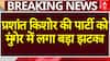 चुनाव से ठीक पहले Prashant Kishor की पार्टी को Munger में लगा बड़ा झटका