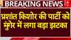 चुनाव से ठीक पहले Prashant Kishor की पार्टी को Munger में लगा बड़ा झटका