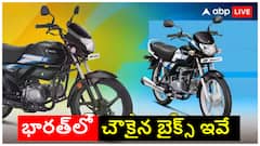 దేశంలో అత్యంత చవకైన 5 బైక్‌లు ఏవి? రూ. 55 వేల నుంచి ప్రారంభమయ్యే టూవీలర్స్‌ గురించి తెలుసుకోండి