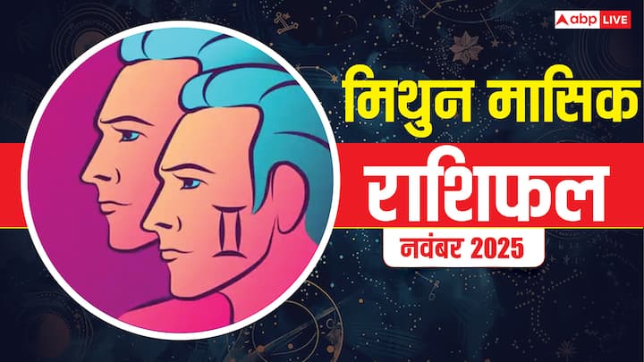 Gemini Monthly Horoscope November 2025: मिथुन राशि के लिए नवंबर का महीना बिजनेस, परिवार, सेहत, शिक्षा, करियर, प्रेम और वैवाहिक जीवन के लिए कैसा रहेगा. जानें ज्योतिष से मिथुन मासिक राशिफल.