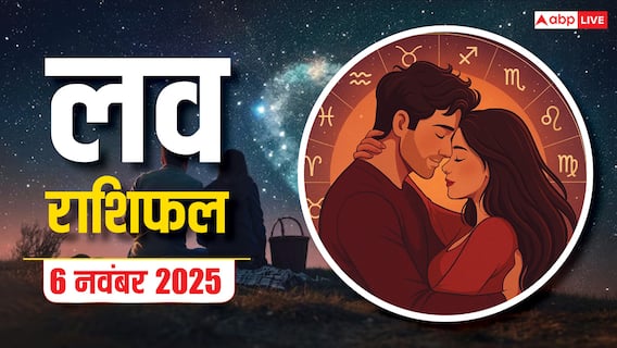 Love Horoscope: 6 नवंबर 2025 गुरुवार के दिन किन राशियों को मिलेगा प्यार और किसकी होगी हार? पढ़ें लव राशिफल Love Horoscope: 6 नवंबर 2025 गुरुवार के दिन किन राशियों को मिलेगा प्यार और किसकी होगी हार? पढ़ें लव राशिफल