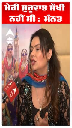 ਮੇਰੀ ਸ਼ੁਰੂਵਾਤ ਸੌਖੀ ਨਹੀਂ ਸੀ :  ਮੰਨਤ