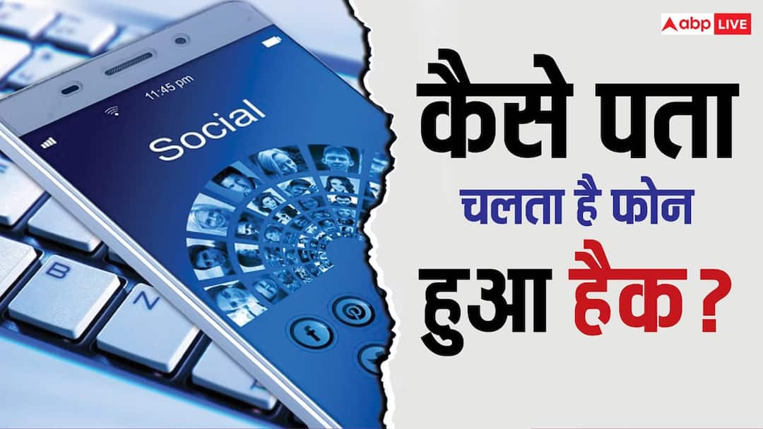 मोबाइल में दिखें ये 5 अजीब संकेत तो समझिए फोन हैक हो चुका है! देर न करें, ऐसे लगाएं सच का पता! If you see these 5 strange signs on your mobile phone it's likely hacked Don't delay find out the truth here मोबाइल में दिखें ये 5 अजीब संकेत तो समझिए फोन हैक हो चुका है! देर न करें, ऐसे लगाएं सच का पता!