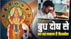 Budh Dosh Upay: कुंडली में है बुध दोष तो ठप पड़ सकता है नौकरी-व्यापार, तुरंत करें ये उपाय
