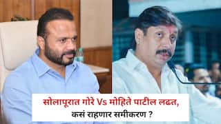 Solapur Politics: नगरपालिका निवडणुकीचं बिगुल वाजलं, सोलापूरात गोरे Vs मोहिते पाटील यांच्यात कडवी लढत, पालकमंत्र्यांची प्रतिष्ठा पणाला