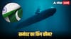 India-Pakistan Submarine War: समंदर का बादशाह भारत पाकिस्तान से किस मामले में पीछे, ड्रैगन कर रहा पड़ोसी की मदद, जानें नेवी कंपैरिजन