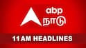 Top 10 News Headlines: கீழடி 11-ம் கட்ட அகழாய்வுக்கு அனுமதி, தங்கம் விலை குறைவு, ஸ்மிருதி மந்தனா சாதனை - 11 மணி செய்திகள்