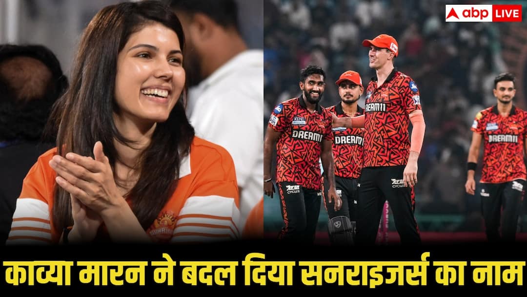 ‘सनराइजर्स हैदराबाद’ की मालकिन काव्या मारन ने बदला टीम का नाम, जानिए अब नया नाम क्या है