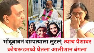 Pune Crime Bhondu Baba: ...म्हणून तुमच्या मुली बऱ्या होत नाहीयेत, IT इंजिनिअर अन् शिक्षक पत्नीला भोंदूबाबनं कसं लुटलं, त्याच पैशांनी कोथरूडमध्ये विकत घेतला अलिशान बंगला