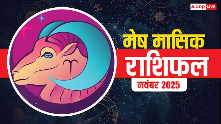 Monthly Horoscope November 2025: साल 2025 महीना नवंबर जल्द ही शुरू होने वाला. सभी 12 राशियों के लिए कैसे रहेगा यह नया महीना, यहां जानें मेष मासिक राशिफल (Masik Rashifal).