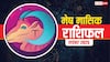 Mesh Masik Rashifal November 2025: मेष राशि चिंताओं से राहत, करियर और कारोबार में मिलेगी नई उड़ान