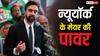 Zohran Mamdani: भारतीय मेयर से कितना पावरफुल होता है न्यूयॉर्क का मेयर, जानें उसके पास होती हैं कौन-कौन सी शक्तियां?