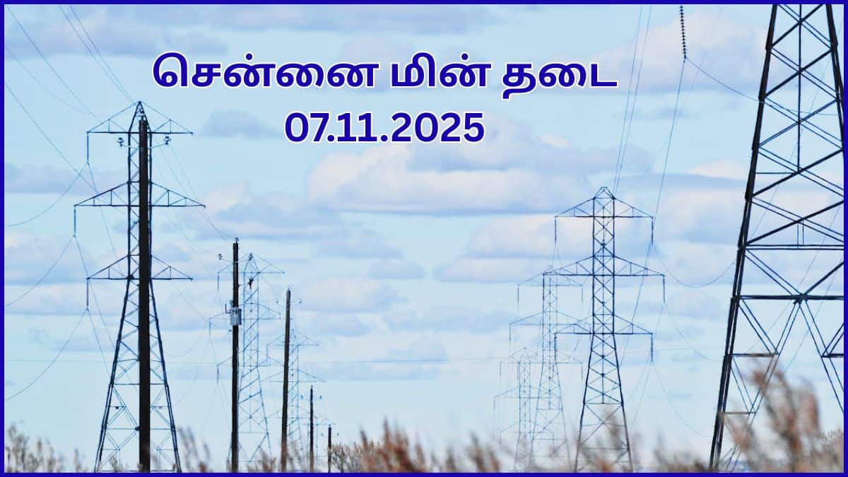 Chennai Power Cut: சென்னையில நவம்பர் 7-ம் தேதி எங்கெங்க பவர் கட் ஆகப் போகுதுன்னு தெரியுமா.? இதோ விவரம்