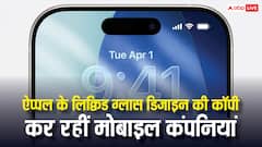 ऐप्पल के लिक्विड ग्लास डिजाइन को कॉपी कर रहीं एंड्रॉयड कंपनियां, इस कंपनी का नाम जानकर रह जाएंगे हैरान