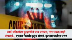 आई-वडिलांवर कुऱ्हाडीने घाव घातला, नंतर स्वतःलाही संपवलं... एकाच दिवशी कुटुंब संपलं, बुलढाण्यातील थरार