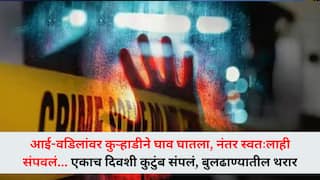 आई-वडिलांवर कुऱ्हाडीने घाव घातला, नंतर स्वतःलाही संपवलं... एकाच दिवशी कुटुंब संपलं, बुलढाण्यातील थरार