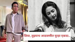 'ए हा s s य... तुझ्यासारखीच हाक मारतोय...' दिवंगत प्रिया मराठेच्या आठवणीत नाटकाचं नवं पान उलगडलं, सारी टीम पुन्हा गहिवरली