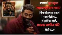 कन्फर्म गूड न्यूज? प्रणीत मोरेची बिग बॉसच्या घरात वापसी; चाहत्यांमध्ये आनंदाची लाट, म्हणाले, 'सावध राहा, शोचा विनर येतोय...'