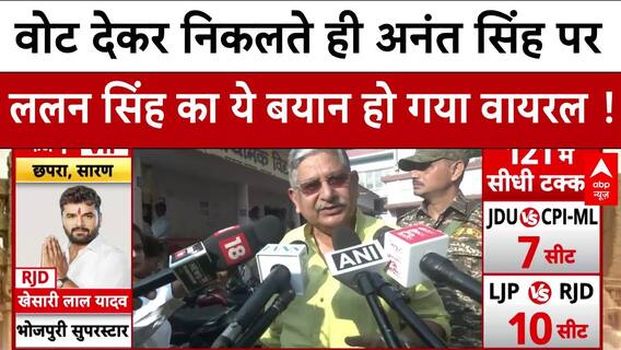 Bihar Election 2025 Voting: वोट देकर निकलते ही Lalan Singh का बयान सुन सब चौंके !