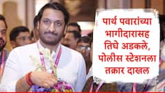 40 एकरांच्या जमीन घोटाळा प्रकरणी प्रशासनाची तिघांविरोधात तक्रार, पार्थ पवारांचा भागीदार अडकला