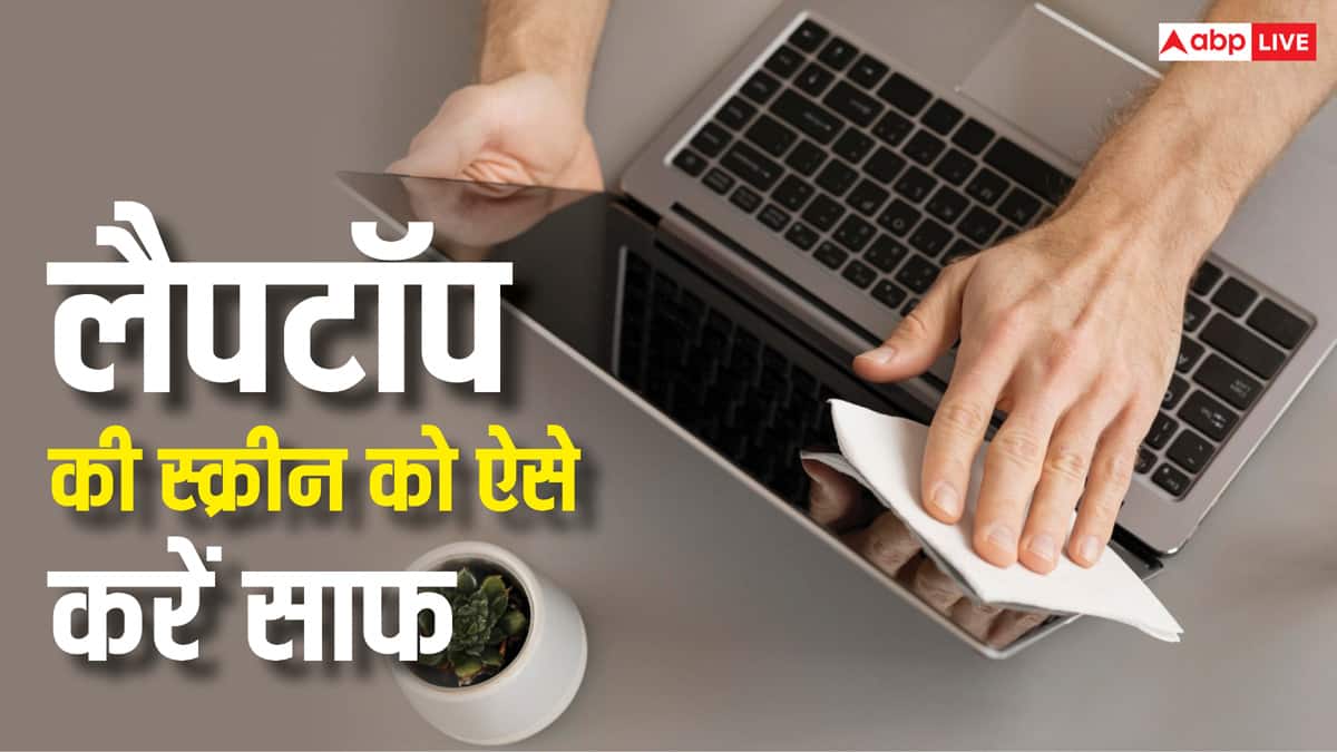 लैपटॉप की गंदी स्क्रीन को इन तरीकों से करें साफ, एकदम चमक उठेगी