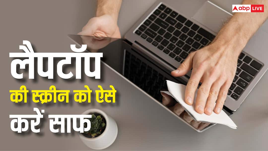 लैपटॉप की गंदी स्क्रीन को इन तरीकों से करें साफ, एकदम चमक उठेगी how to clean laptop screen to make it shine here are dos and donts लैपटॉप की गंदी स्क्रीन को इन तरीकों से करें साफ, एकदम चमक उठेगी