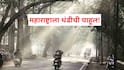 Maharashtra weather update: महाराष्ट्राला थंडीची चाहूल! पुढील 24 तासांत मुंबईसह राज्यभरात तापमान कमी होणार, हवामान खात्याचा अंदाज काय?